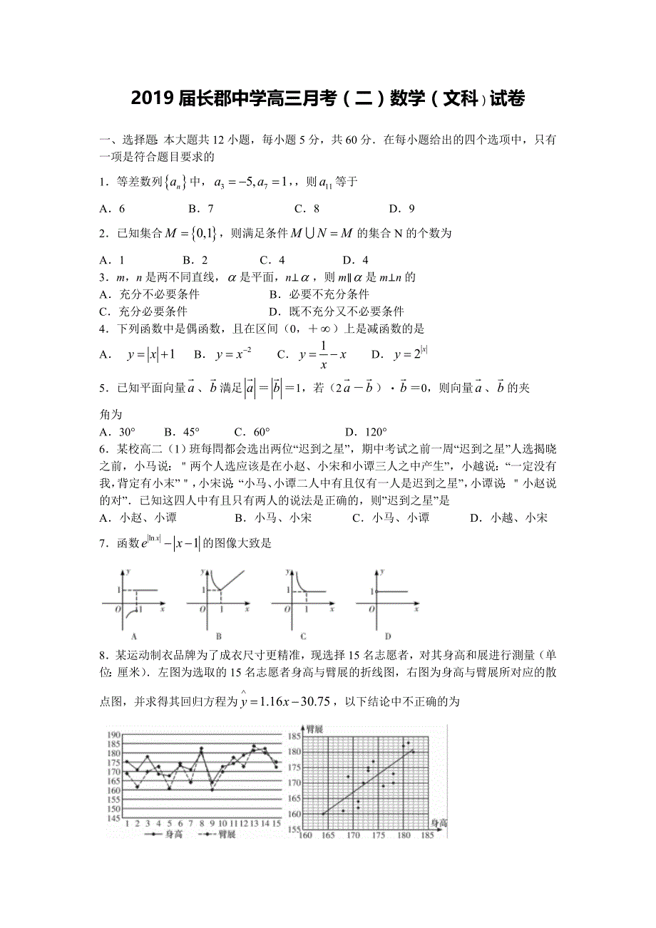 2019年湖南省长沙市高三上学期第二次月考数学（文）试题_第1页