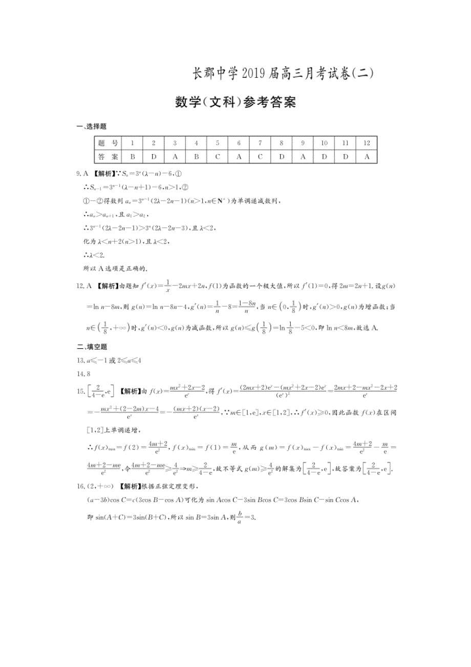 2019年湖南省长沙市高三上学期第二次月考数学（文）试题_第5页