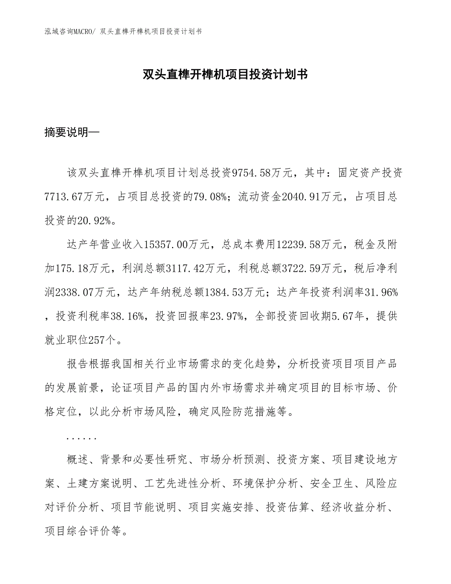 （项目说明）双头直榫开榫机项目投资计划书_第1页