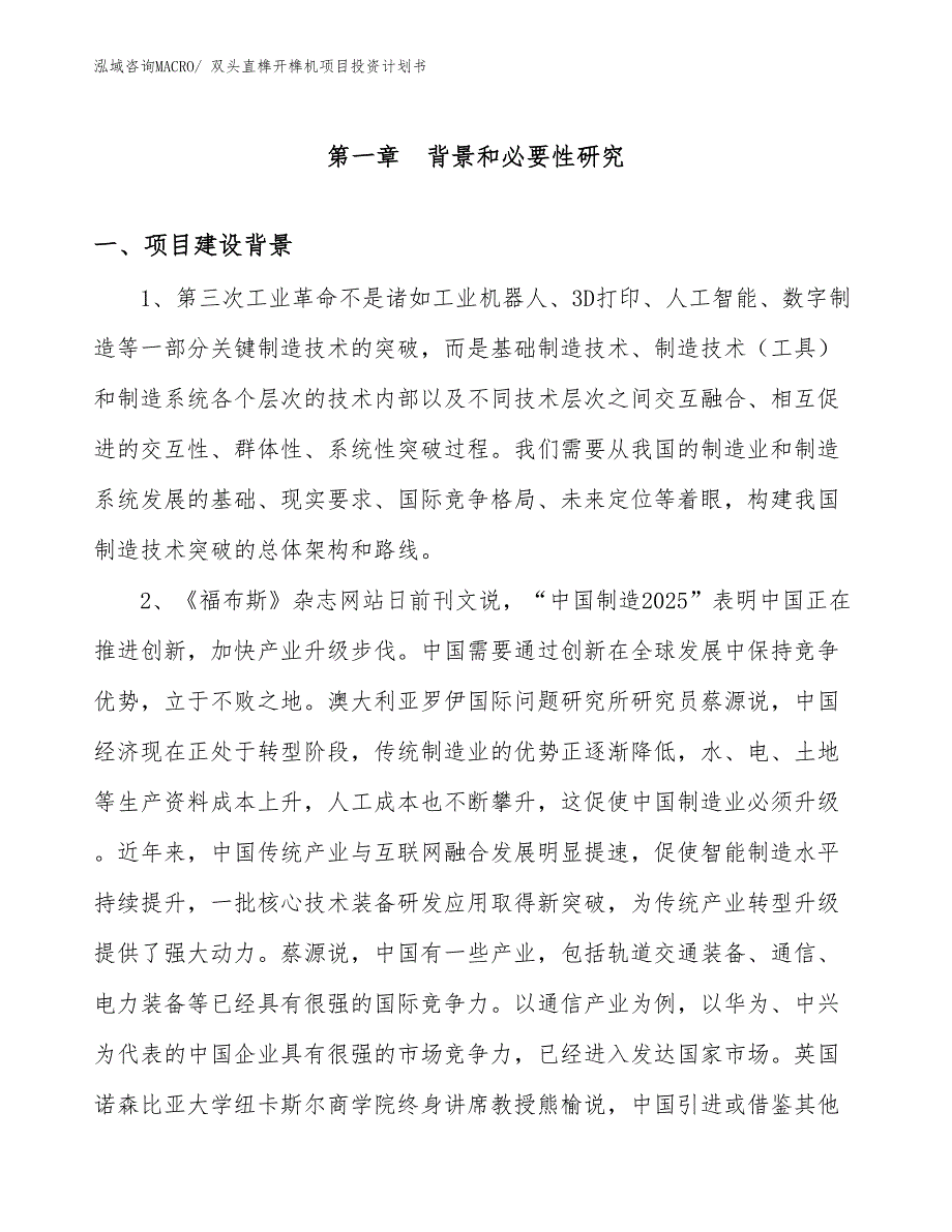 （项目说明）双头直榫开榫机项目投资计划书_第3页