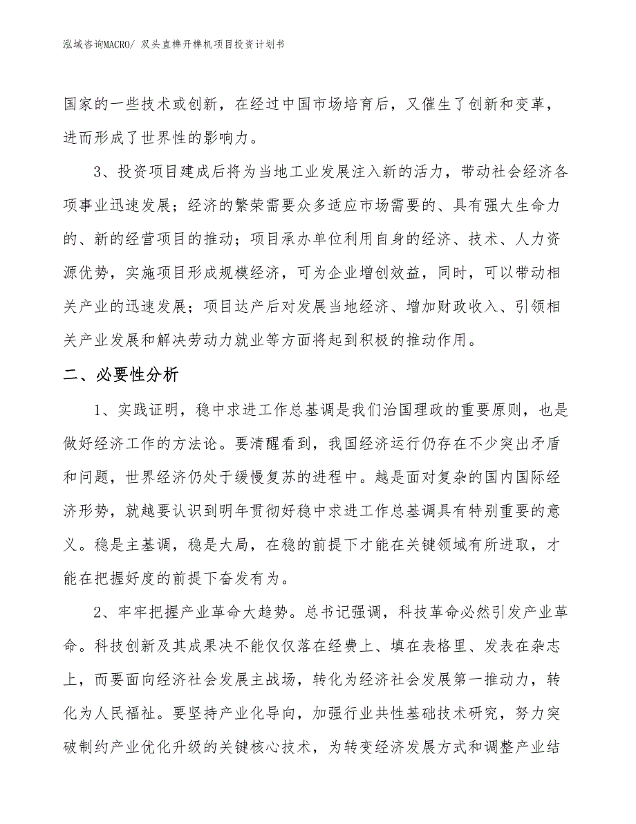 （项目说明）双头直榫开榫机项目投资计划书_第4页