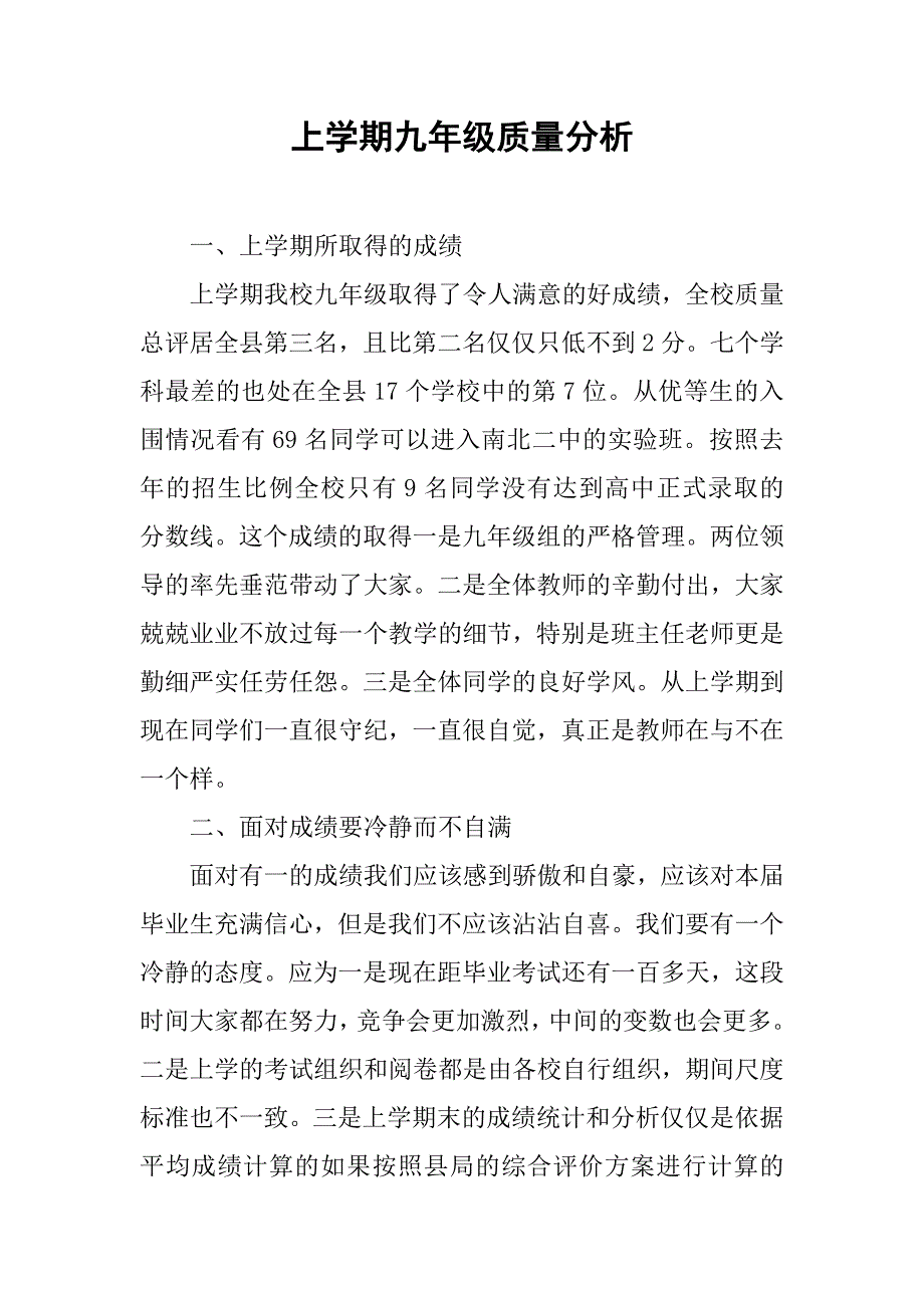 上学期九年级质量分析.doc_第1页