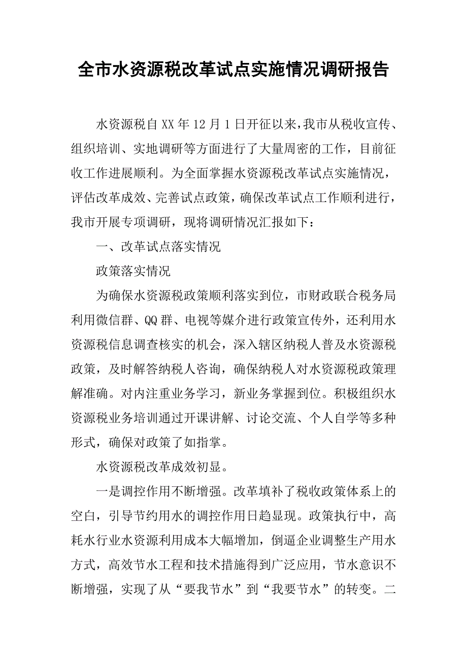 全市水资源税改革试点实施情况调研报告.doc_第1页