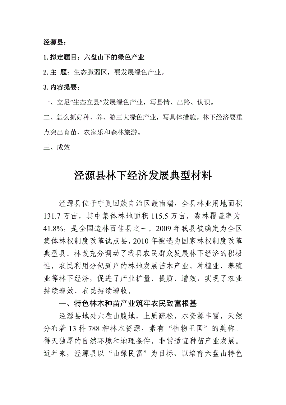 泾源县林下经济发展典型材料（林改办）_第1页