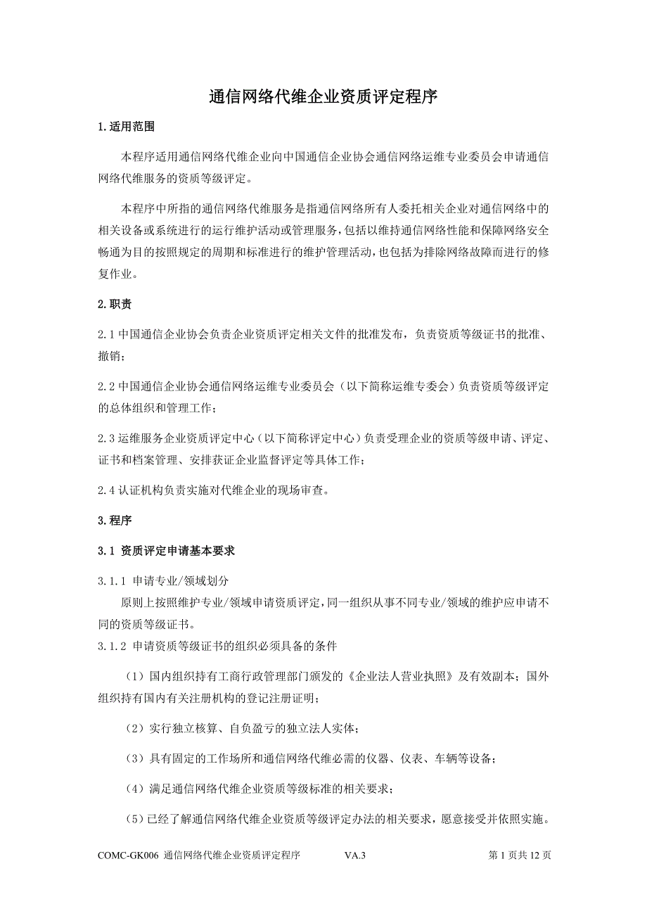 通信网络代维企业资质评定程序_第1页