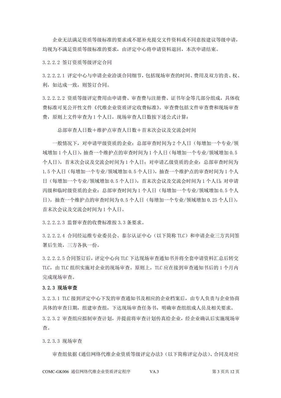 通信网络代维企业资质评定程序_第3页