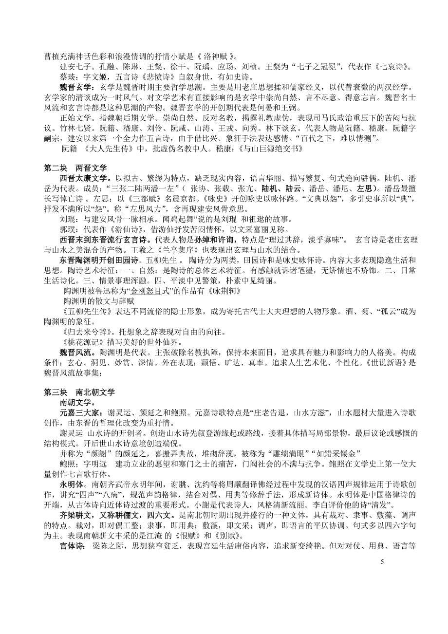 中国古代文学史学习要点(精心整理,考前必背)_第5页