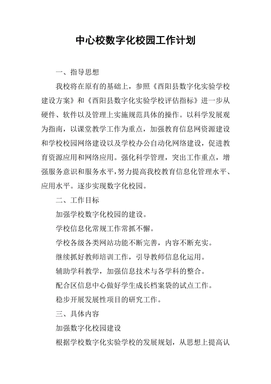 中心校数字化校园工作计划.doc_第1页