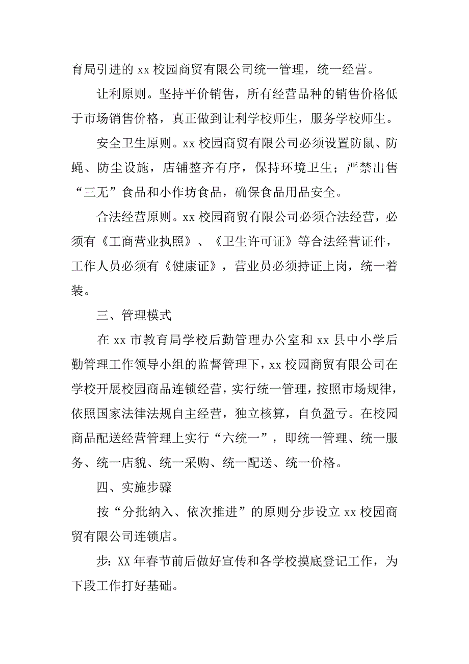 中小学后勤管理工作实施方案.doc_第2页