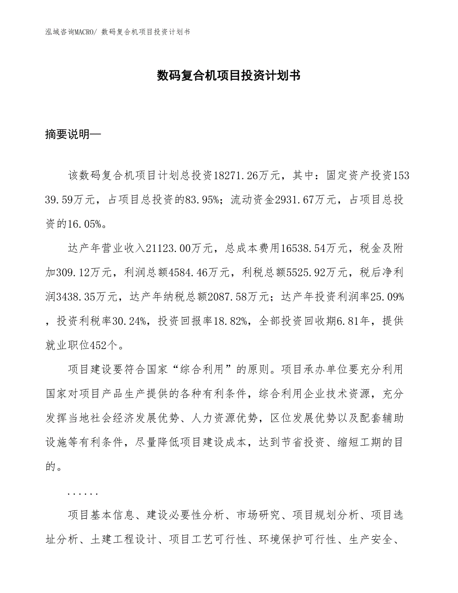 （项目说明）数码复合机项目投资计划书_第1页