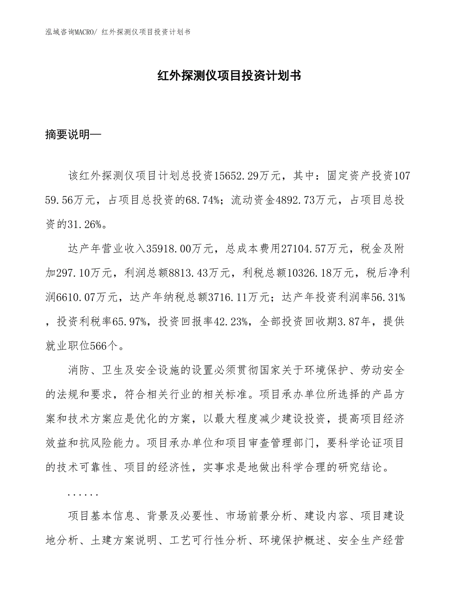 （项目说明）红外探测仪项目投资计划书_第1页