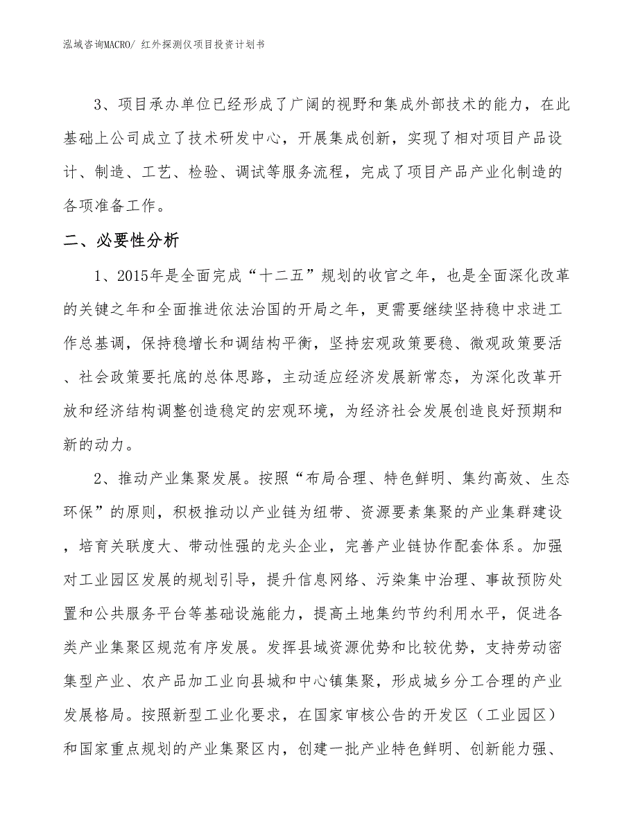 （项目说明）红外探测仪项目投资计划书_第4页