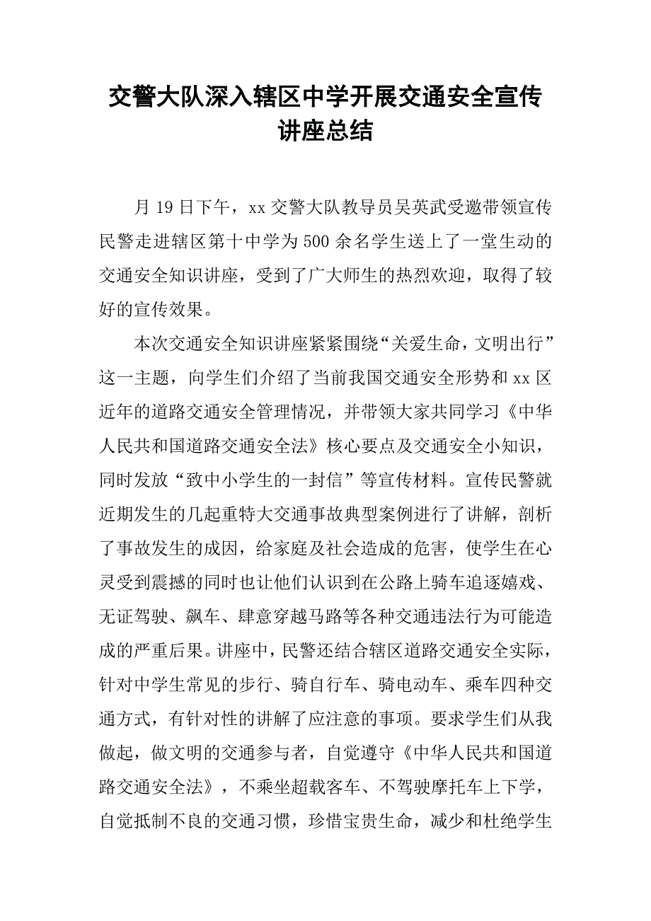 交警大队深入辖区中学开展交通安全宣传讲座总结.doc_第1页