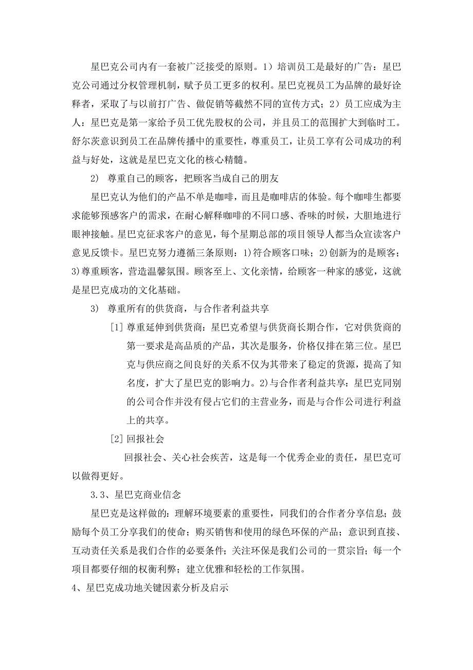 星巴克客户和员工对企业发展的重要性_第4页