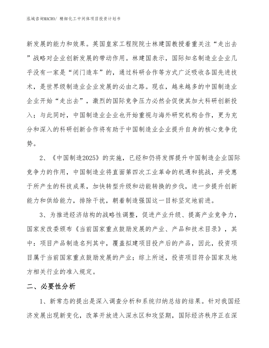 （项目说明）精细化工中间体项目投资计划书_第4页