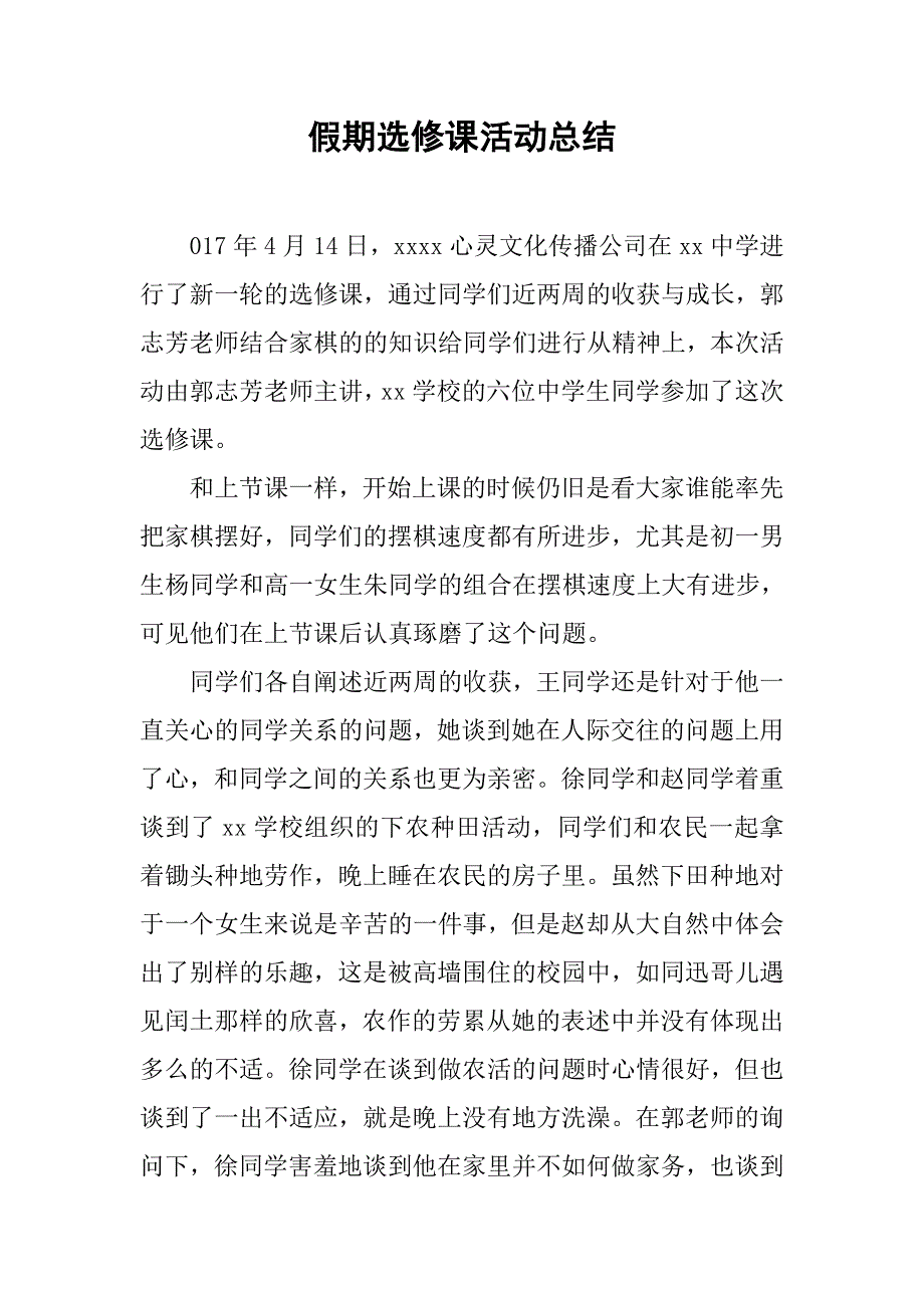 假期选修课活动总结.doc_第1页