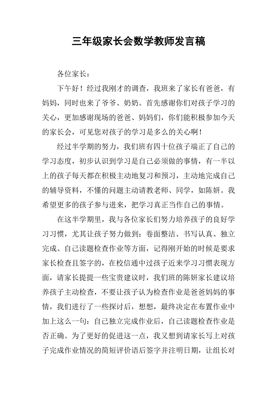 三年级家长会数学教师发言稿.doc_第1页