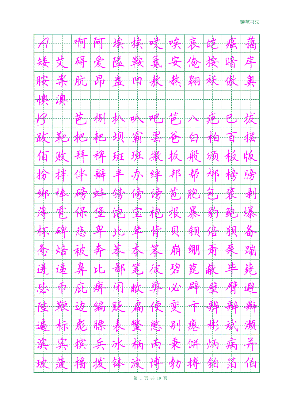 硬笔田英章楷书3500字(描红)_第1页