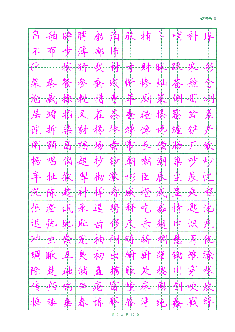 硬笔田英章楷书3500字(描红)_第2页