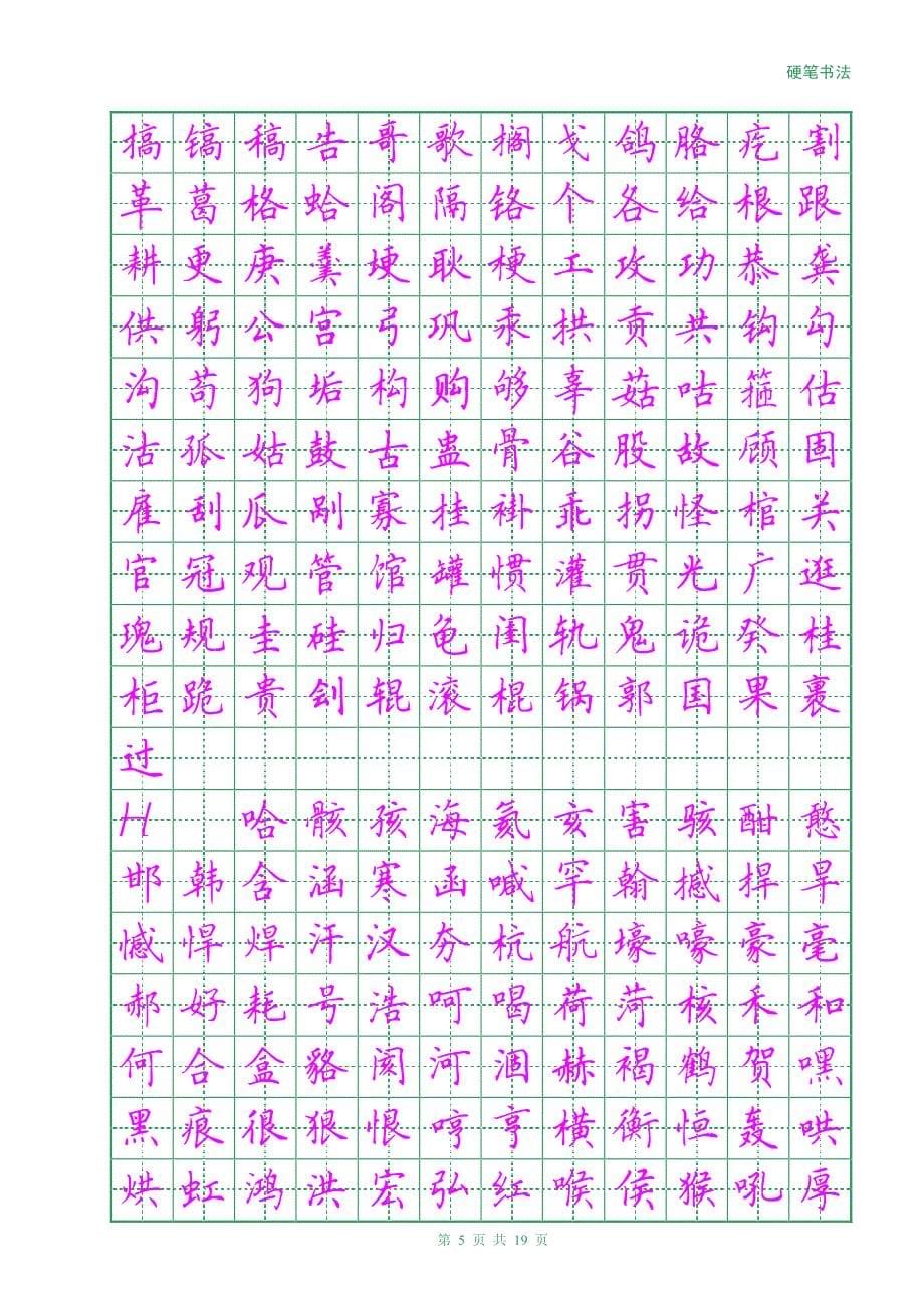 硬笔田英章楷书3500字(描红)_第5页