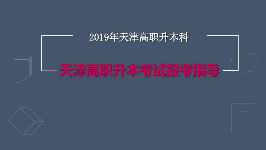 2019天津专升本考试报考指南.pptx_第1页