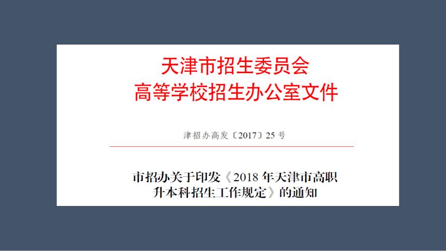 2019天津专升本考试报考指南.pptx_第2页