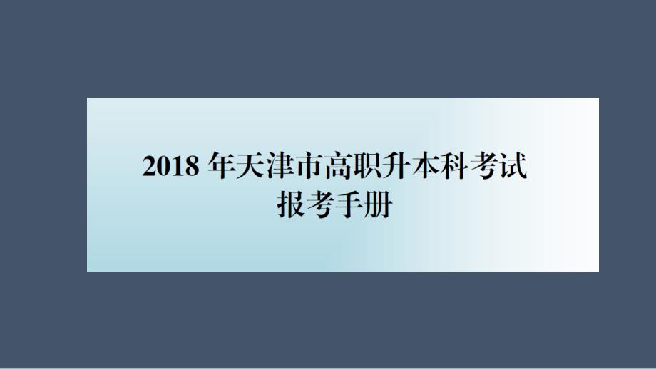 2019天津专升本考试报考指南.pptx_第3页