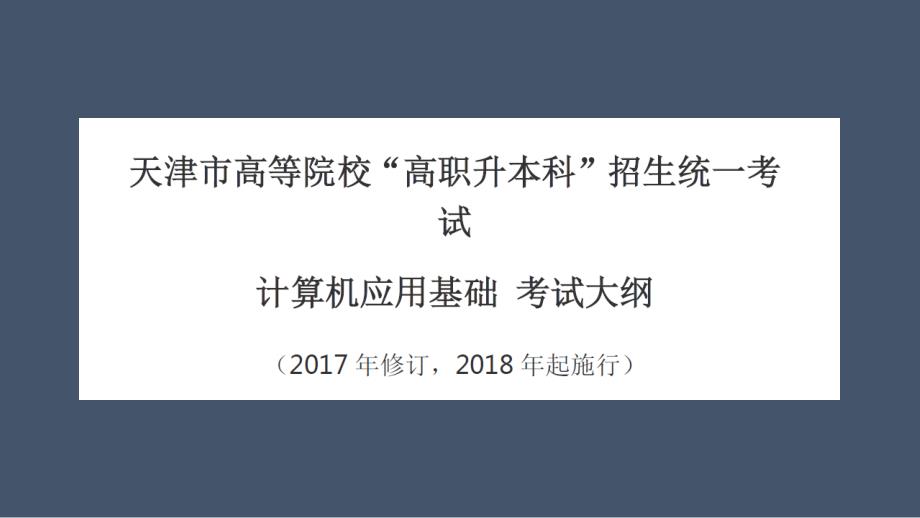 2019天津专升本考试报考指南.pptx_第4页
