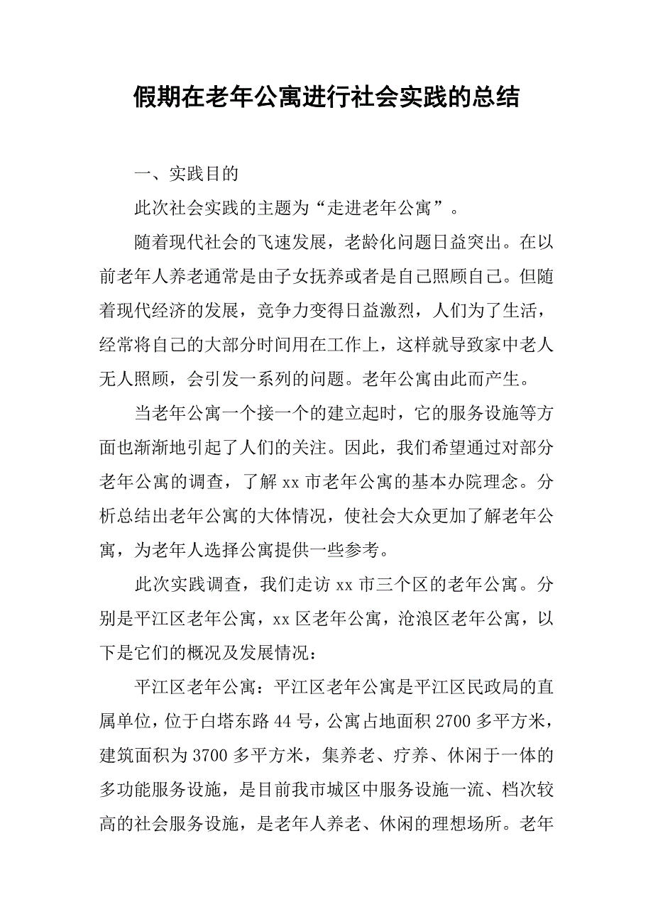 假期在老年公寓进行社会实践的总结.doc_第1页