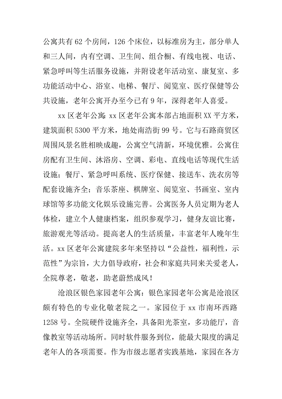 假期在老年公寓进行社会实践的总结.doc_第2页