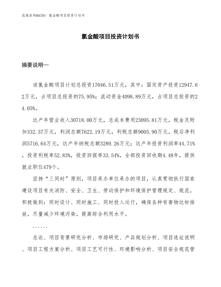 （项目说明）氯金酸项目投资计划书_第1页