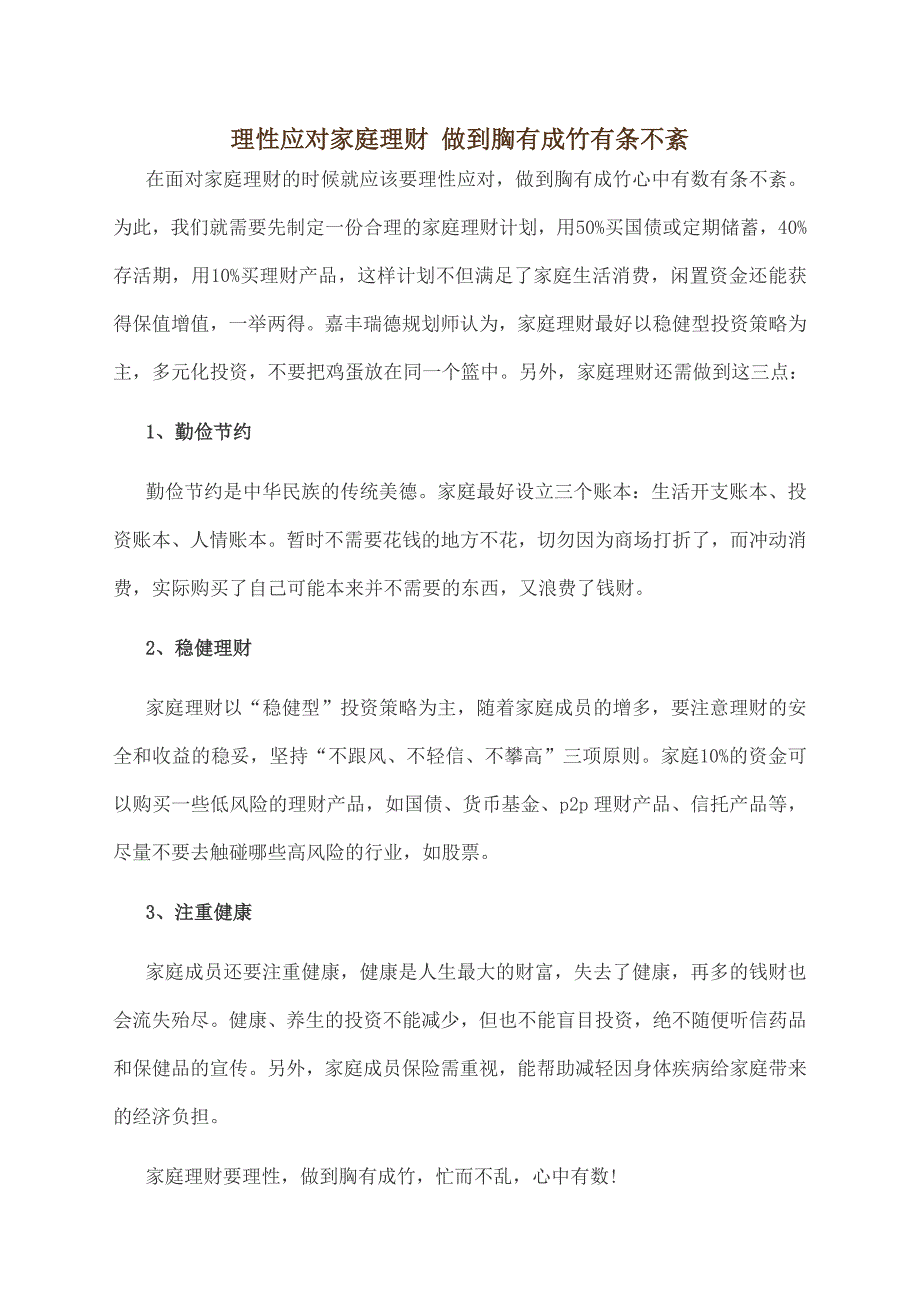 理性应对家庭理财做到胸有成竹有条不紊_第1页