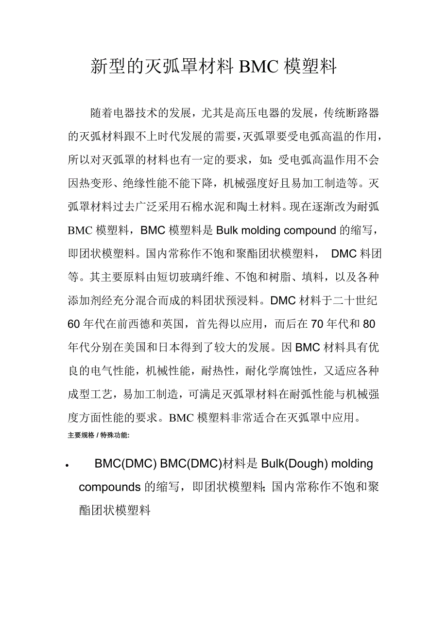 新型的灭弧罩材料bmc模塑料_第1页