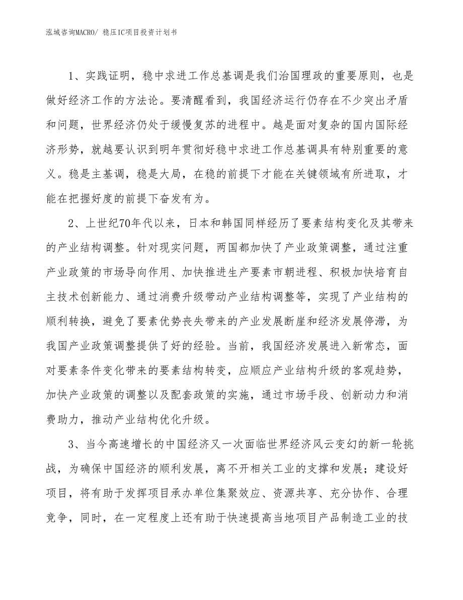 （项目说明）稳压IC项目投资计划书_第5页