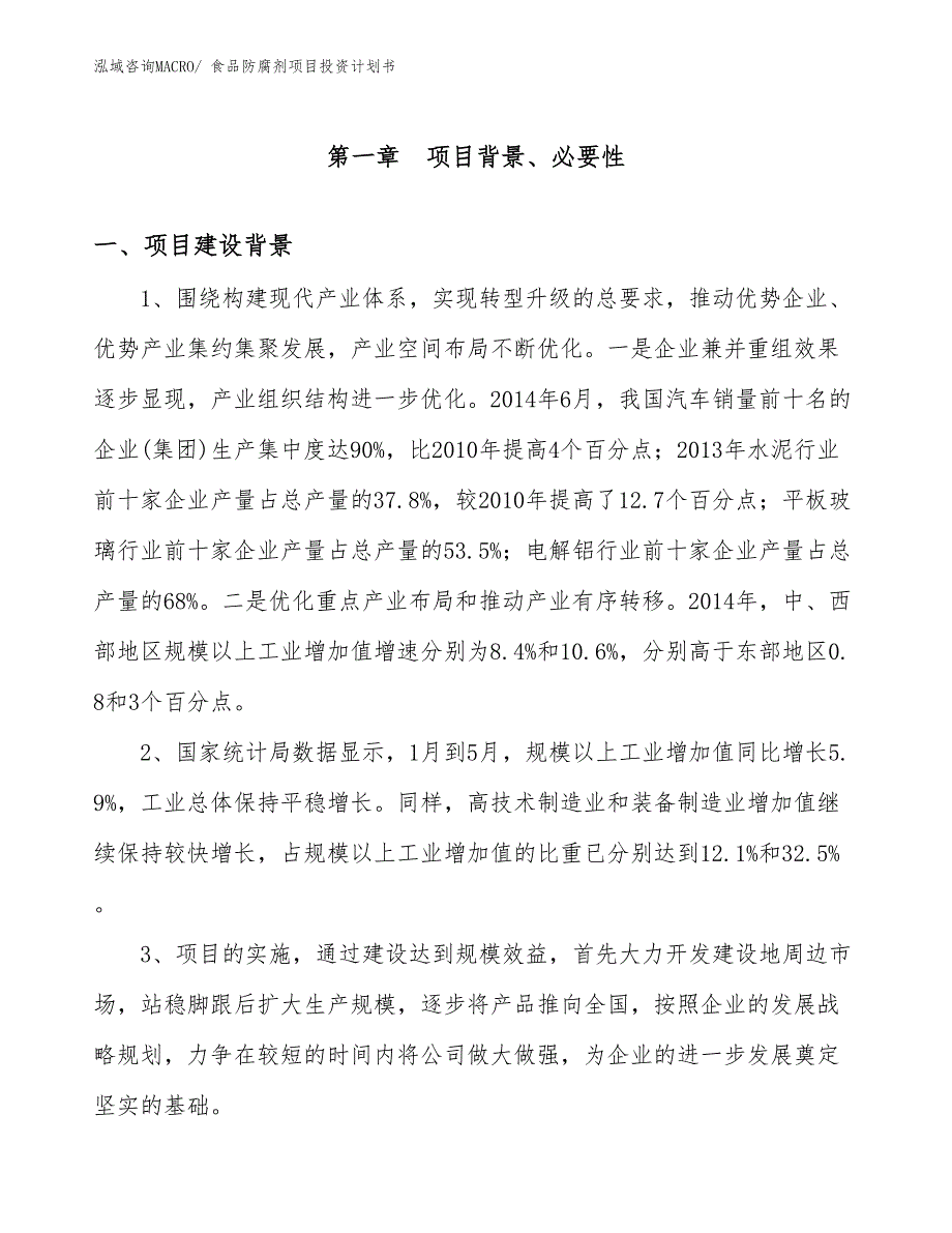 （项目说明）食品防腐剂项目投资计划书_第3页