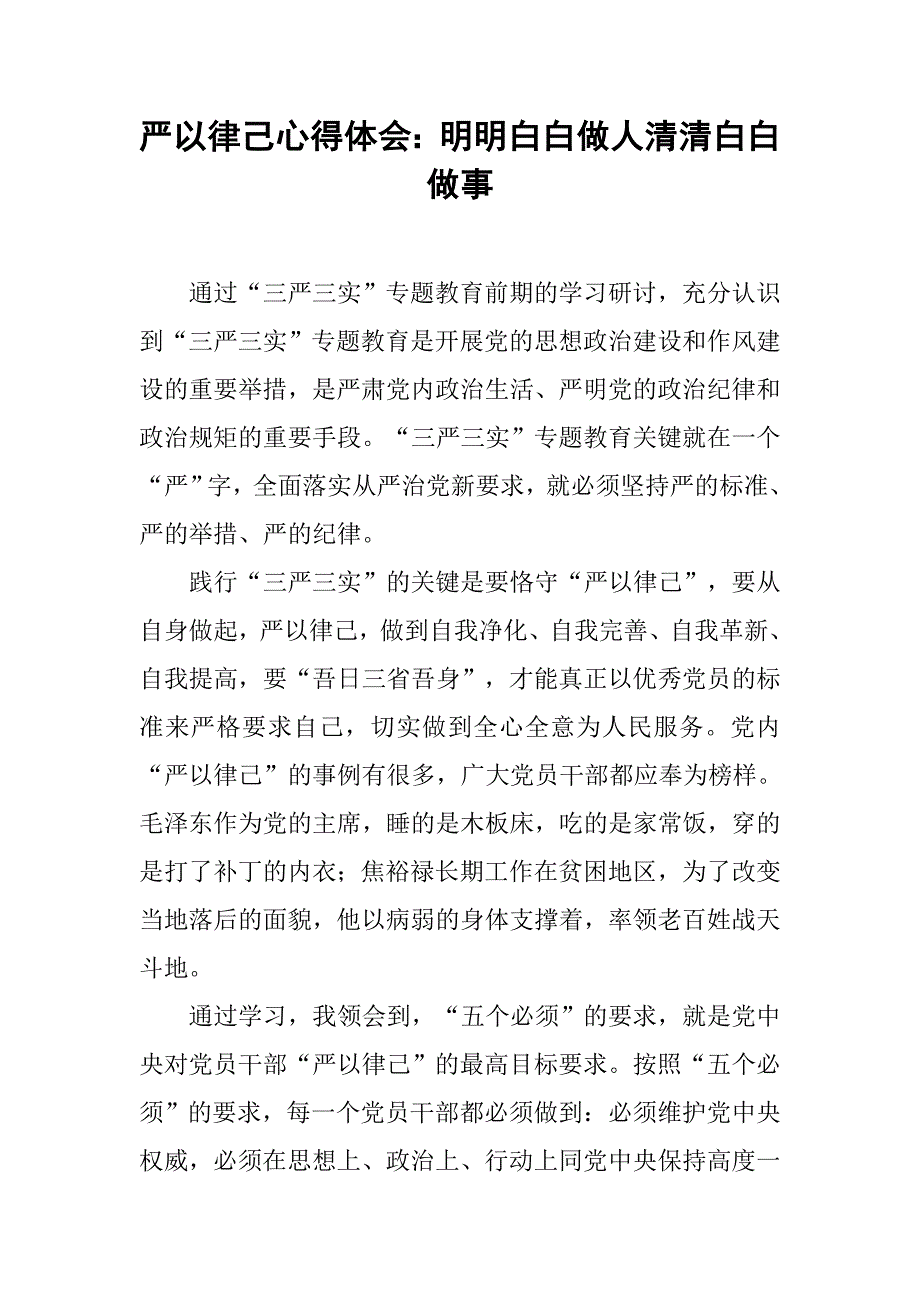 严以律己心得体会：明明白白做人清清白白做事.doc_第1页