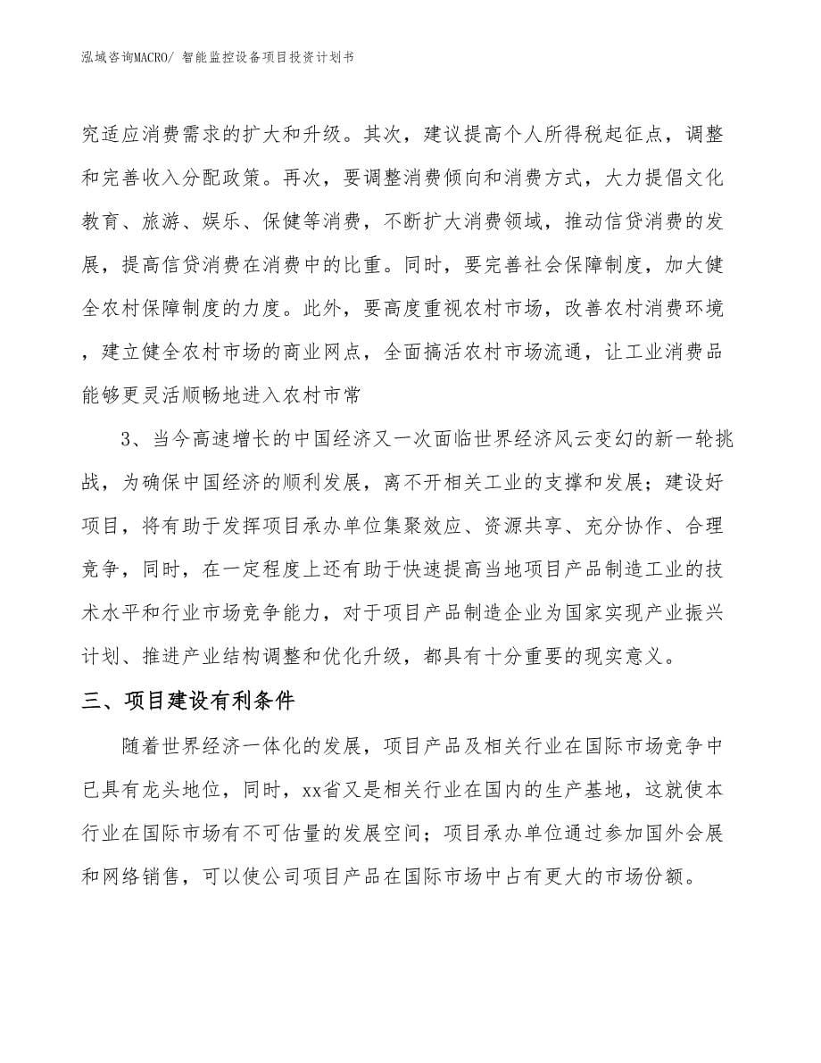 （项目说明）智能监控设备项目投资计划书_第5页