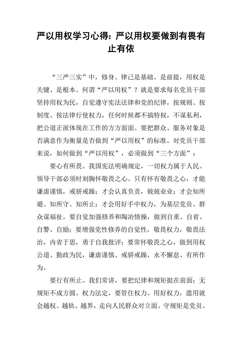 严以用权学习心得：严以用权要做到有畏有止有依.doc_第1页