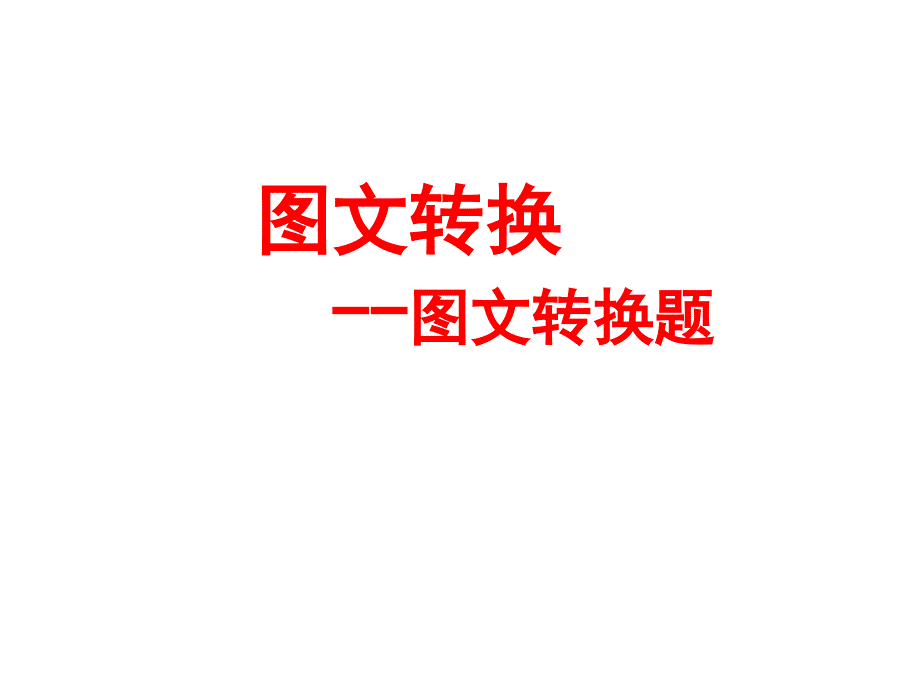 高考专题复习语言运用之七--图文转换_第3页