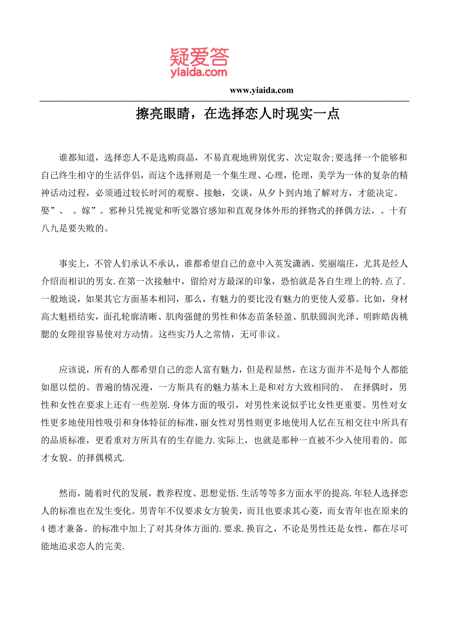 擦亮眼睛在选择恋人时现实一点_第1页