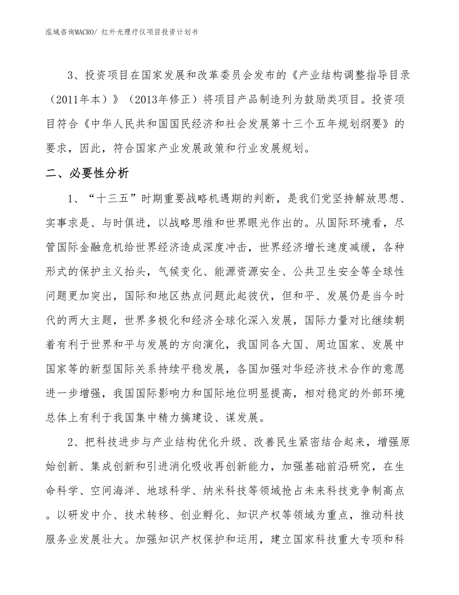 （项目说明）红外光理疗仪项目投资计划书_第4页