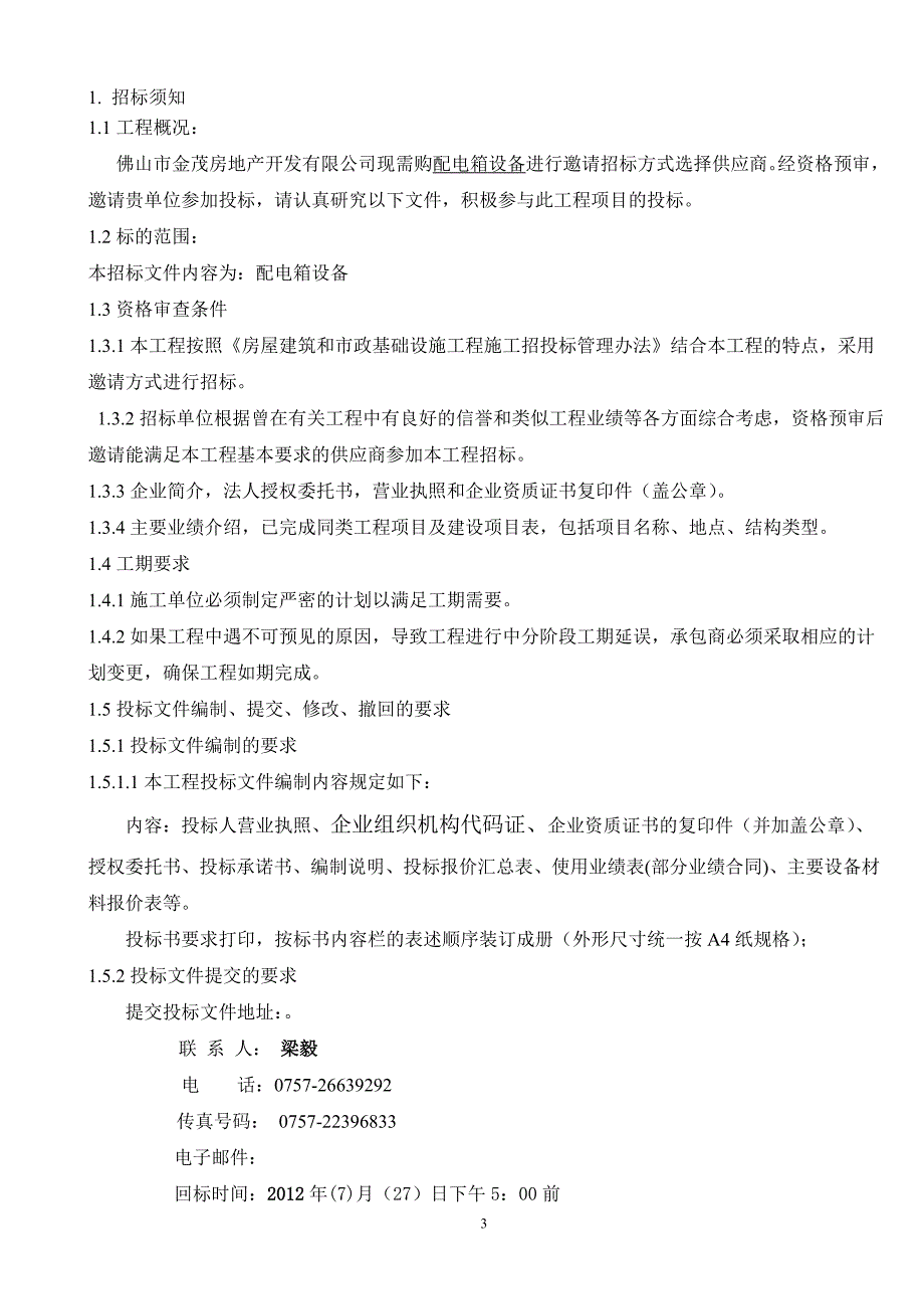 金茂房地产电箱招标文件_第3页