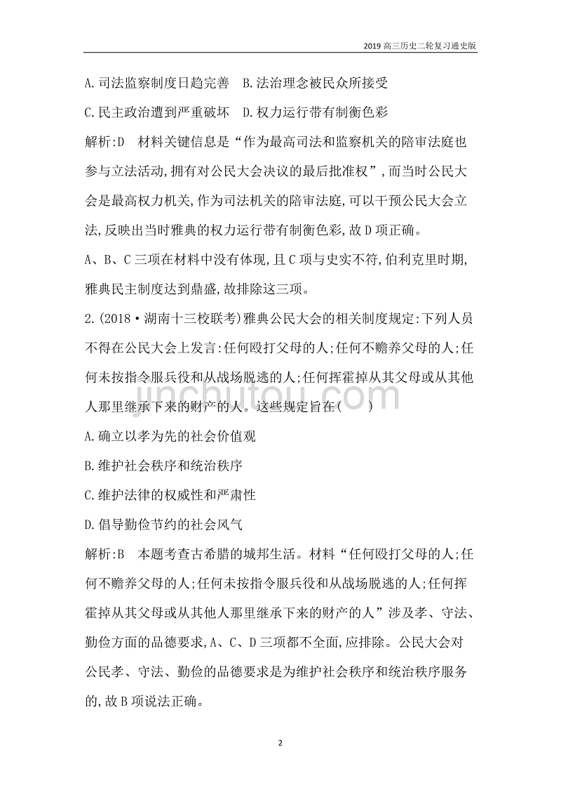 历史二轮专题复习古代篇 板块4  西方文明的源头——古代希腊、罗马限时训练含解析_第2页