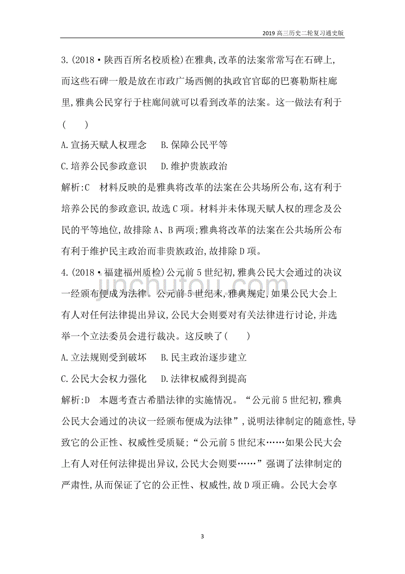 历史二轮专题复习古代篇 板块4  西方文明的源头——古代希腊、罗马限时训练含解析_第3页