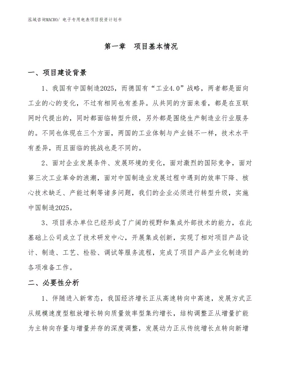 （项目说明）电子专用电表项目投资计划书_第2页