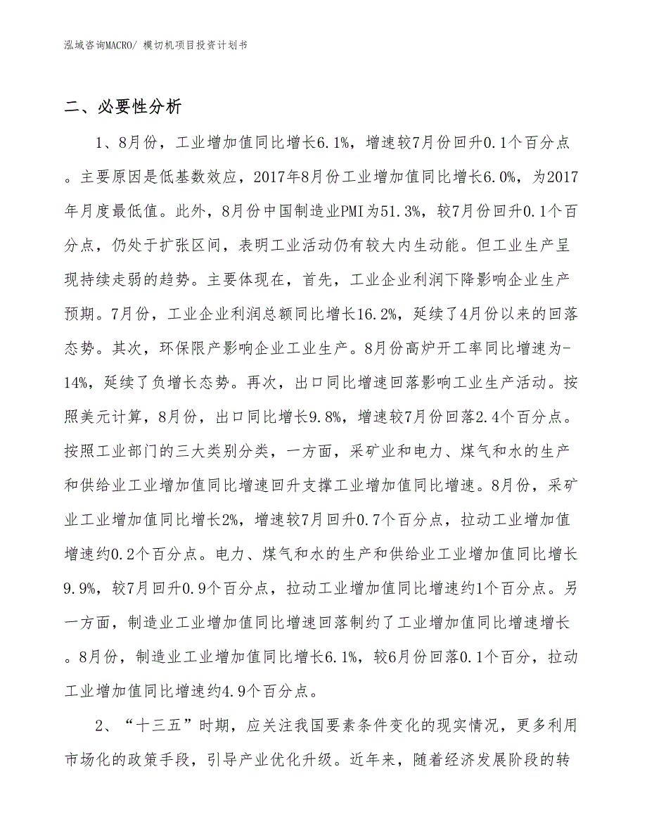 （项目说明）模切机项目投资计划书_第4页