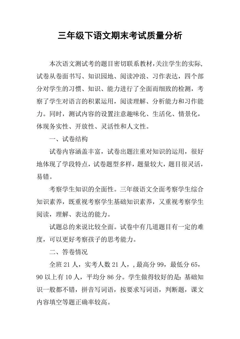 三年级下语文期末考试质量分析.doc_第1页