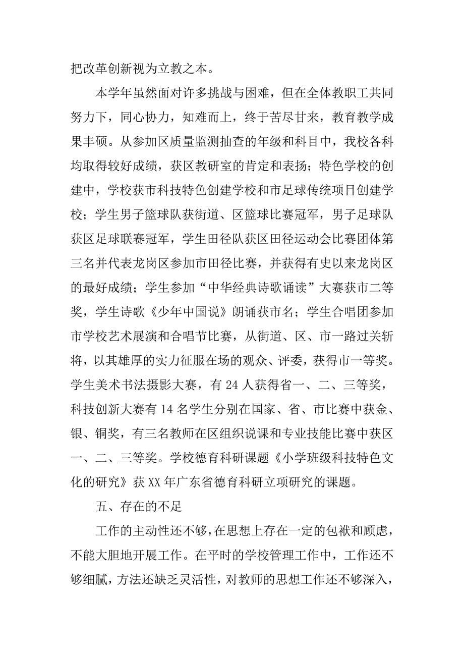 中心小学副校长述职报告.doc_第5页