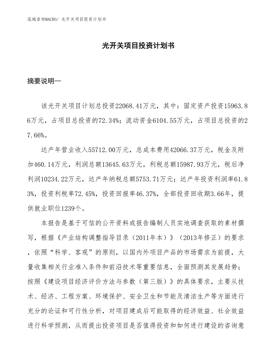 （项目说明）光开关项目投资计划书_第1页