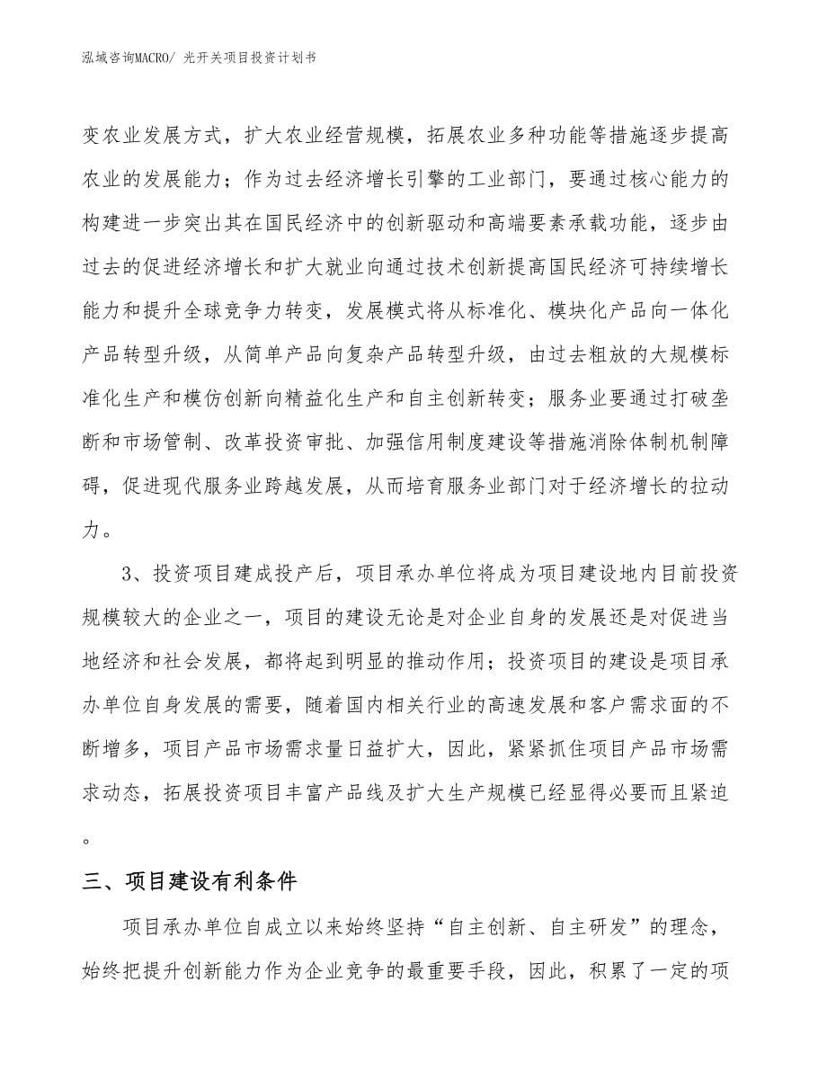 （项目说明）光开关项目投资计划书_第5页